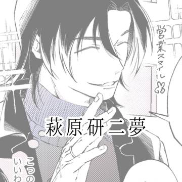萩原夢