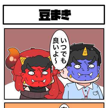 豆まき