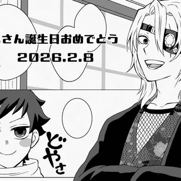 誕生日おめでとう2026.2.8