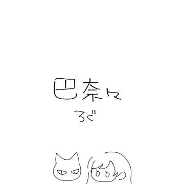 巴奈々まとめ