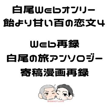 白尾WEBオンリー再録