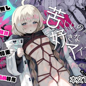 『苦しいのが好きなマイアちゃん』配信開始しました!
