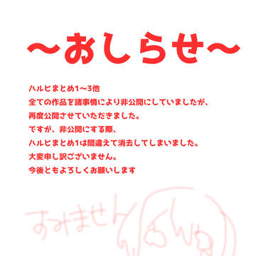 非公開にした作品について