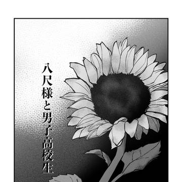 八尺様と男子高校生⑤【創作BL】