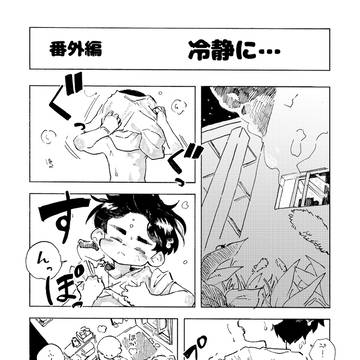 番外編 冷静に…