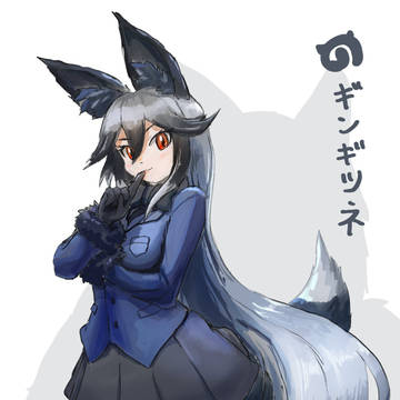 ギンギツネ