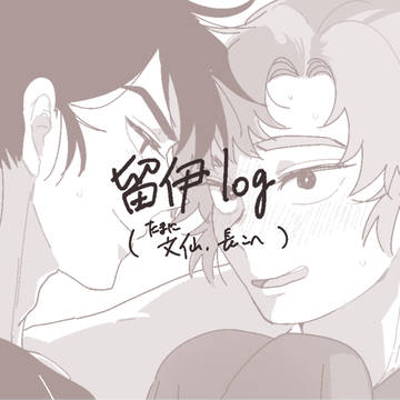 留伊log
