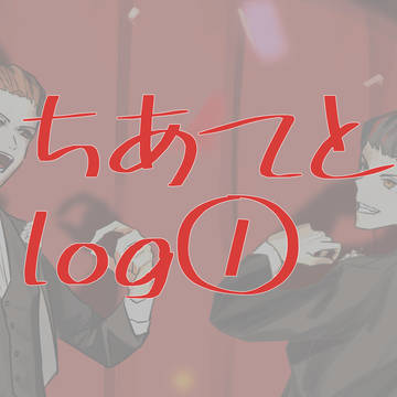 ちあてとlog①