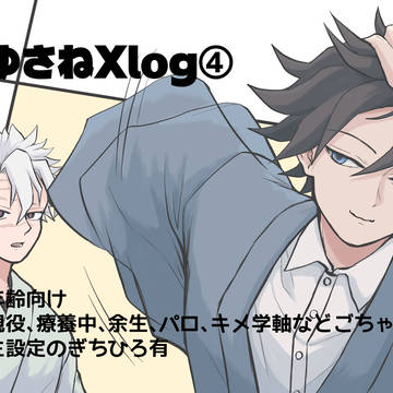 ぎゆさねXlog④