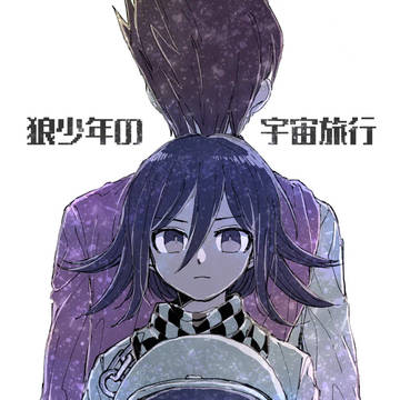〖中国語版〗狼少年の宇宙旅行