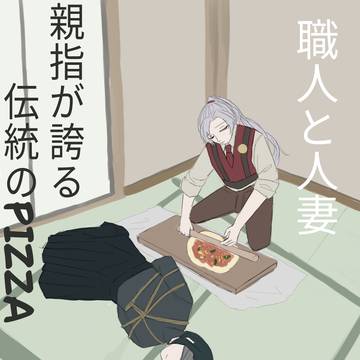 『職人と人妻〜親指が誇る伝統のPIZZA』