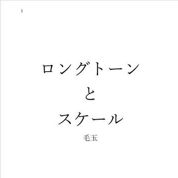 『ロングトーンとスケール』部数アンケートのお願い