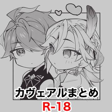カヴェアルまとめ