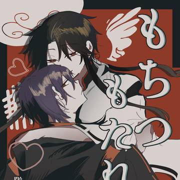 【もちつもたれつ】