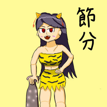 節分残無様