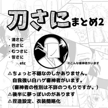 刀さにまとめ2