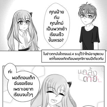 สาเหตุที่เข้าเรียนเร็ว