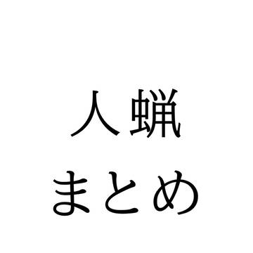 人蝋まとめ