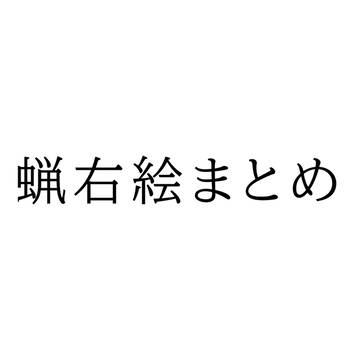 蝋右まとめ
