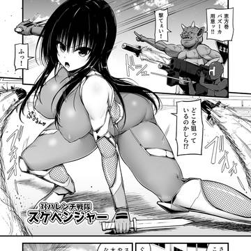 対ハレンチ戦隊スケベンジャー 03