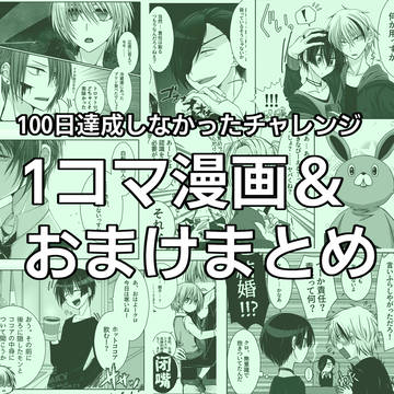 【100日】1コマ漫画＋おまけまとめ【未達成】