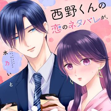 西野くんの恋のネタバレが、ずるい。めちゃコミック先行配信開始