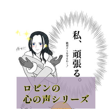 ロビンの心の声