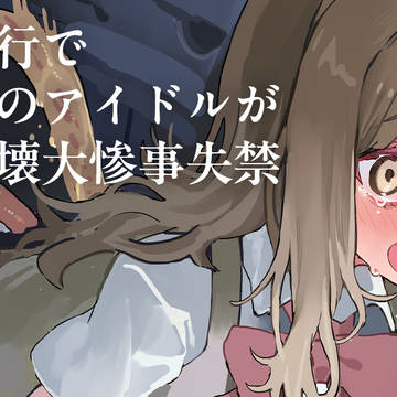修学旅行でクラスのアイドルがダム崩壊大惨事失禁