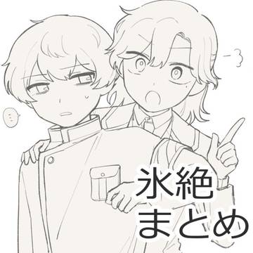 氷絶まとめ