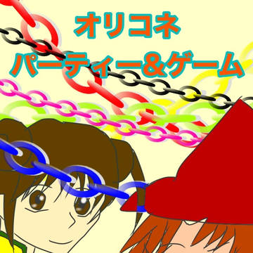 オリコネパーティー&ゲーム