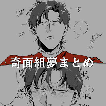 奇面組 夢まとめ