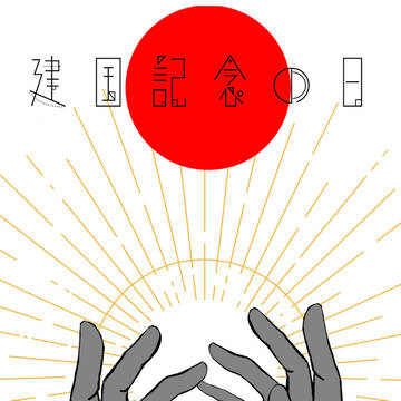本日建国記念日
