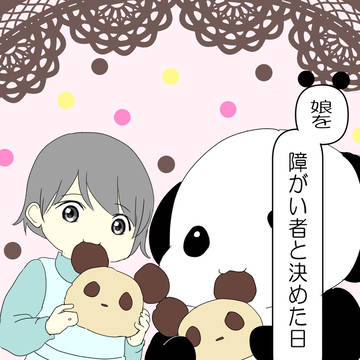 娘を障がい者と決めた日２２