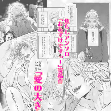 「愛の大きさ」（焦らしアンソロ｢おあずけですっ！｣寄稿作）