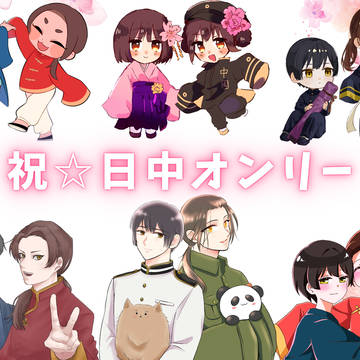 祝!日中オンリー開催決定!