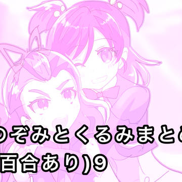 のぞみとくるみまとめ9(百合あり)