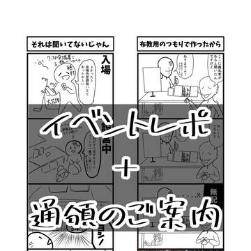 イベントレポ＋通頒のお知らせ