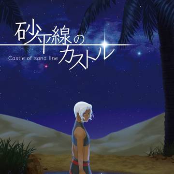 【Web再録】砂平線のカストル