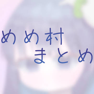 めめ村まとめ①