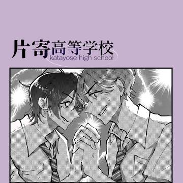 【寄高】束の間の争い【交流】