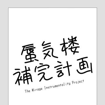 『蜃気楼補完計画』『敵観察の一記録』