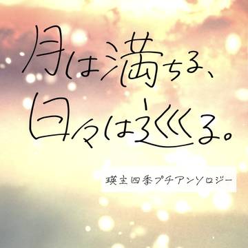 瑛主四季プチアンソロジー【通販委託中】