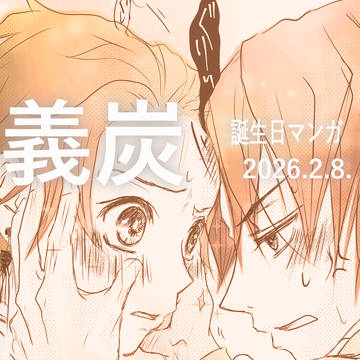 【義炭】対話型AIに恋愛相談したら好きバレした件