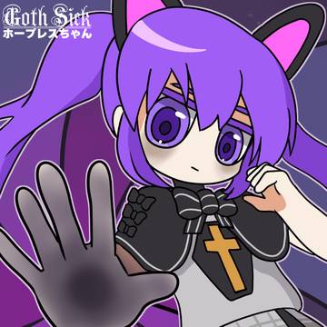 ホープレスちゃん 「病みの波動！」