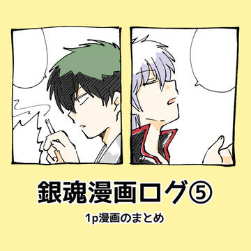 銀魂ログ⑤