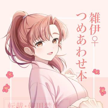 【全文公開】雑伊♀つめあわせ本