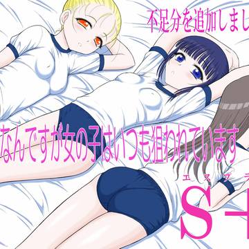 新作「今更なんですが女の子はいつも狙われています S＋」