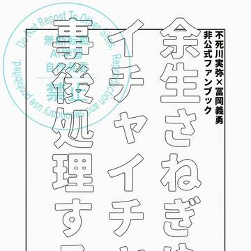 【さねぎゆ】無配折り本とおわび【web再録】