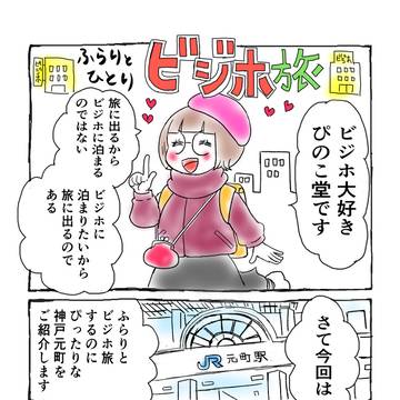 ビジネスホテル大好き!ふらりとひとりビジホ旅・神戸元町