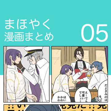 【まほやく】漫画まとめ05